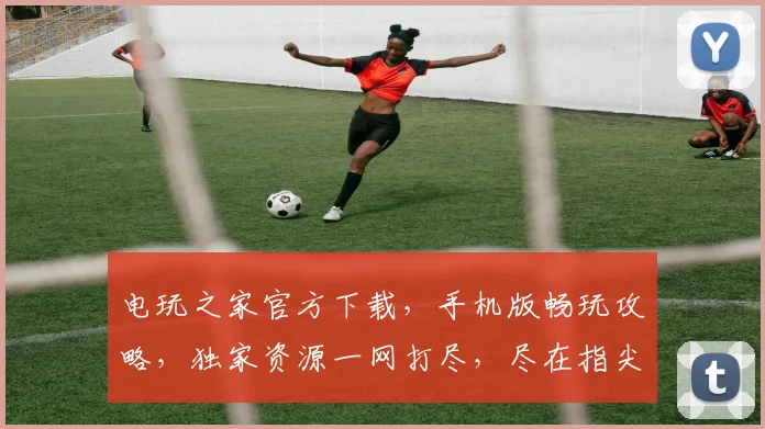 电玩之家官方下载，手机版畅玩攻略，独家资源一网打尽，尽在指尖