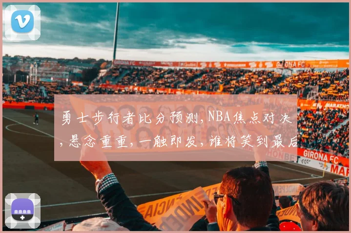 勇士步行者比分预测,NBA焦点对决,悬念重重,一触即发,谁将笑到最后