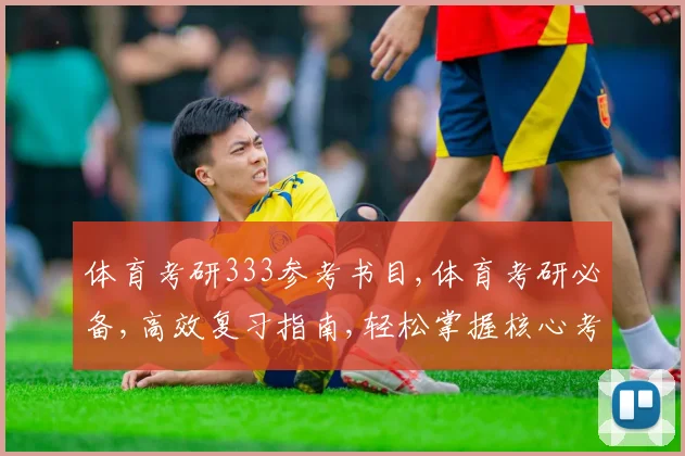 体育考研333参考书目,体育考研必备,高效复习指南,轻松掌握核心考点