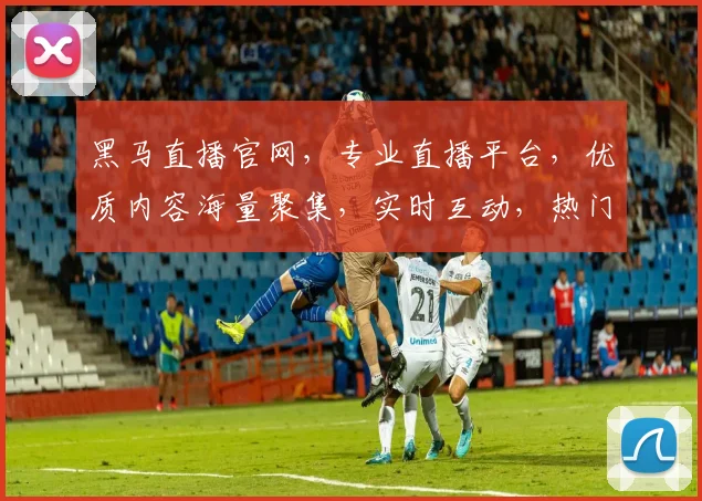 黑马直播官网，专业直播平台，优质内容海量聚集，实时互动，热门直播不容错过，轻松观看，享受精彩