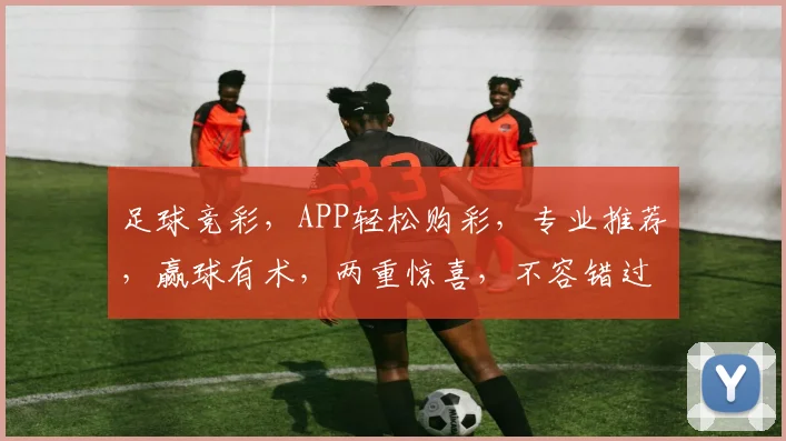 足球竞彩，APP轻松购彩，专业推荐，赢球有术，两重惊喜，不容错过