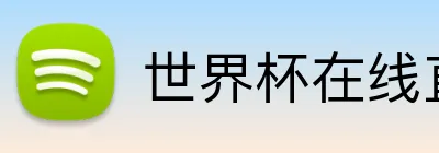 世界杯在线直播 logo